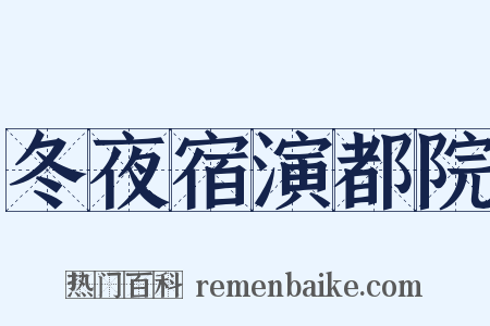 冬夜宿演都院是什么意思的图片